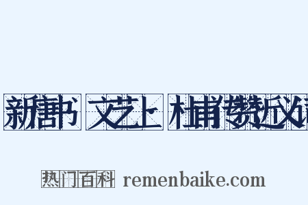 新唐书·文艺上·杜甫传赞近义词是什么意思的图片